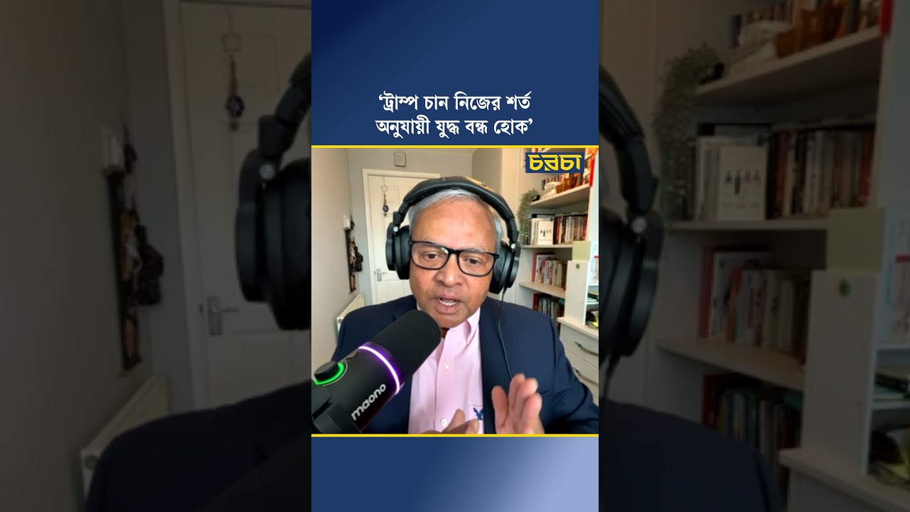 ‘ট্রাম্প চান নিজের শর্ত অনুযায়ী যুদ্ধ বন্ধ হোক’
