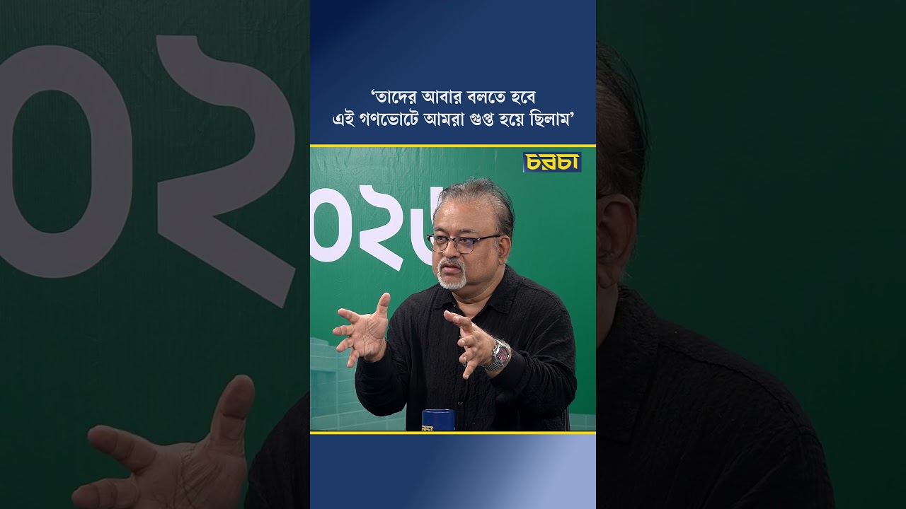 ‘তাদের আবার বলতে হবে, এই গণভোটে আমরা গুপ্ত হয়ে ছিলাম’