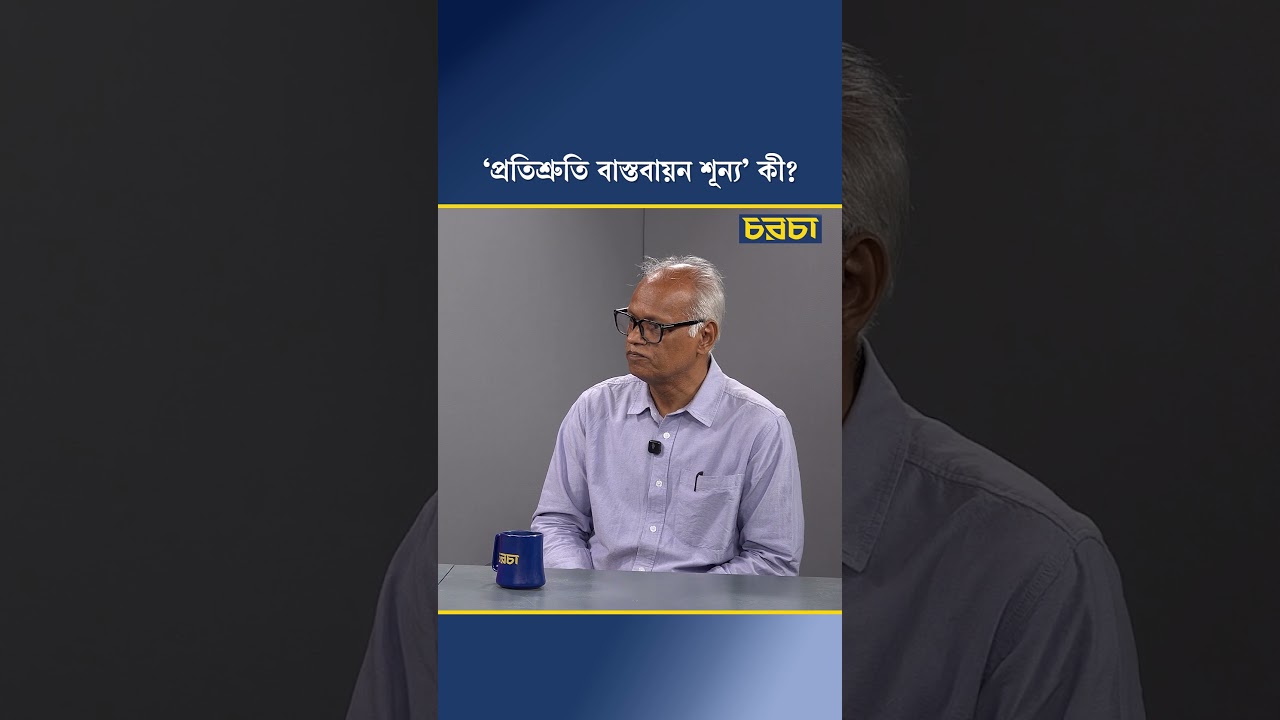 ‘প্রতিশ্রুতি বাস্তবায়ন শূন্য’ কী?