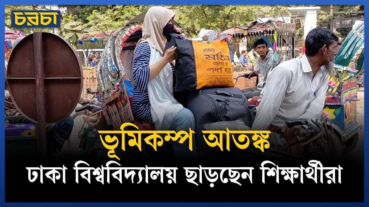 ভূমিকম্পের কারণে ঝুঁকি, ১৫ দিনের ছুটিতে ঢাকা বিশ্ববিদ্যালয়