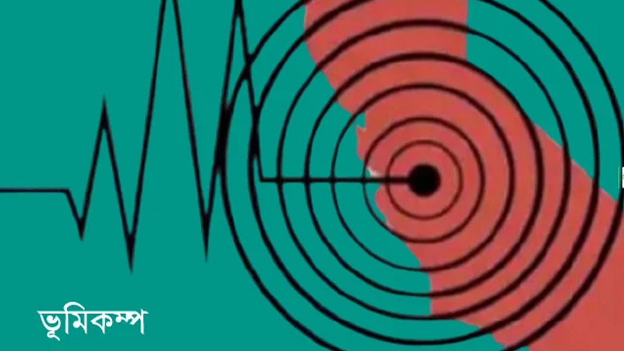 রাজধানীতে ফের ৩ দশমিক ৬ মাত্রার ভূমিকম্প