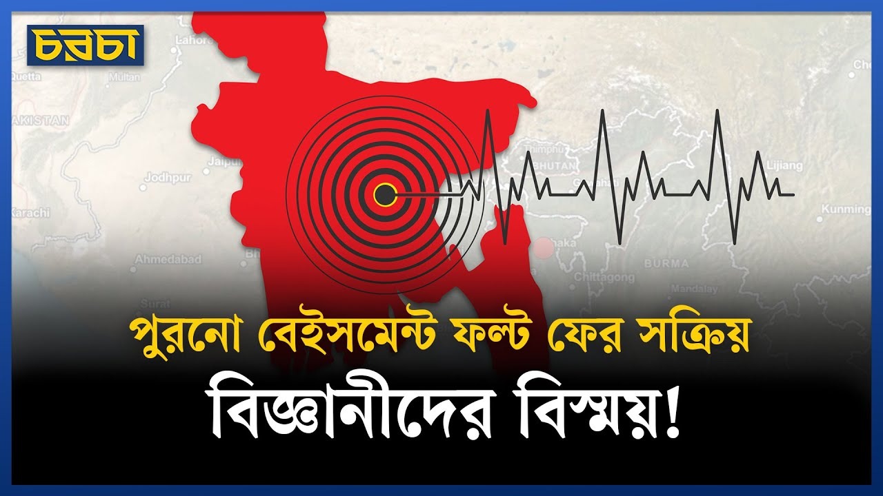 দেশের সাম্প্রতিক ভূমিকম্প নিয়ে নতুন যা জানালেন মার্কিন বিশেষজ্ঞ