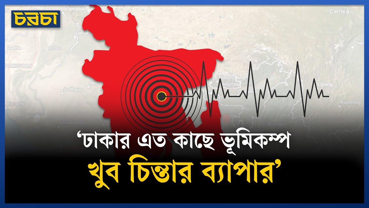 ‘মধ্যম মানের ভূমিকম্পেও ক্ষয়ক্ষতি অনেক বেশি হবে’