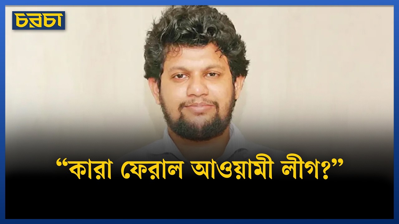 “লীগ ফিরে এসেছে”–কাদের দায় দিলেন মাহফুজ আলম?