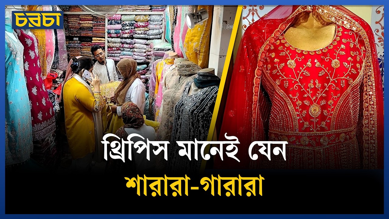 থ্রিপিসের মধ্যে কোনটি বেশি চলে ‘গারারা’ নাকি ‘শারারা’?