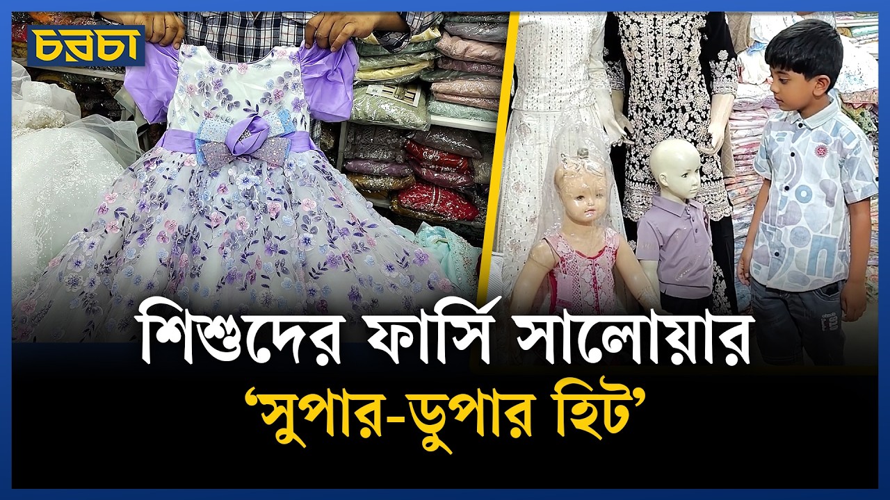 শিশুদের ঈদের পোশাক কিনতে ছুটছেন অভিভাবকরা
