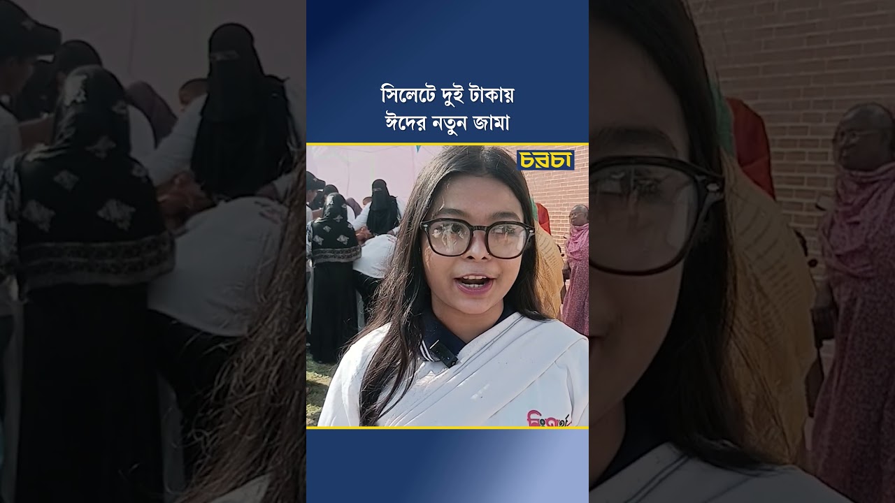 সিলেটে দুই টাকায় ঈদের নতুন জামা