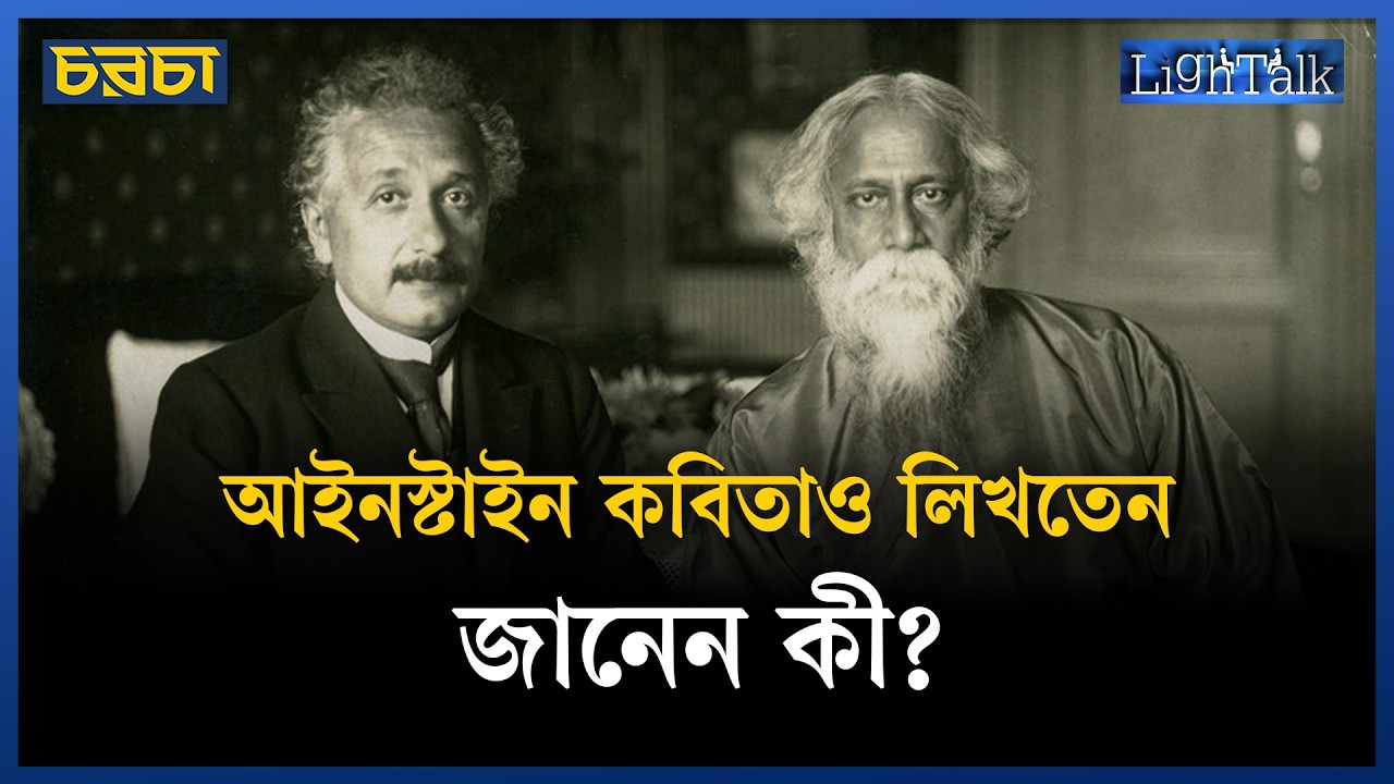রবীন্দ্রনাথের সঙ্গে আইনস্টাইনের কী আলাপ হতো?