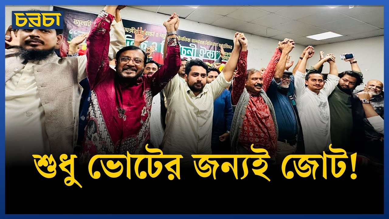 রাজনীতিতে ৫ জোট, কার শক্তি বেশি?