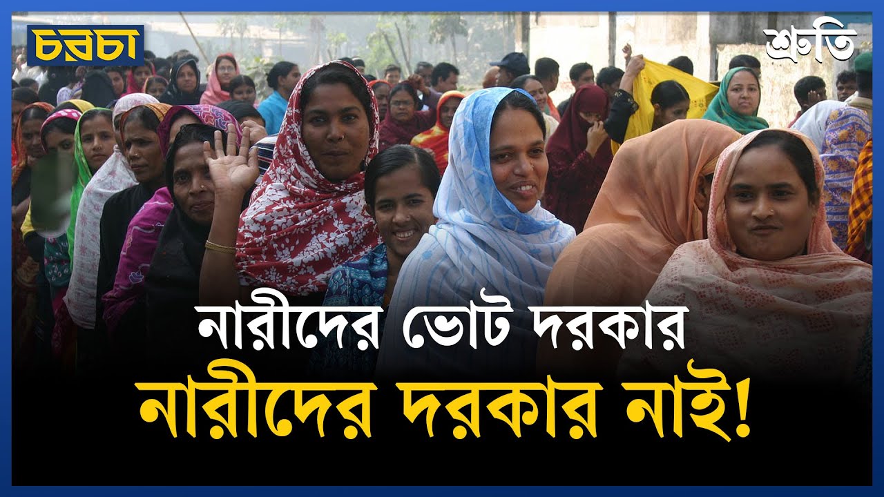 নির্বাচনের আগে নারীরা এতটা নাই হয়েছে কবে