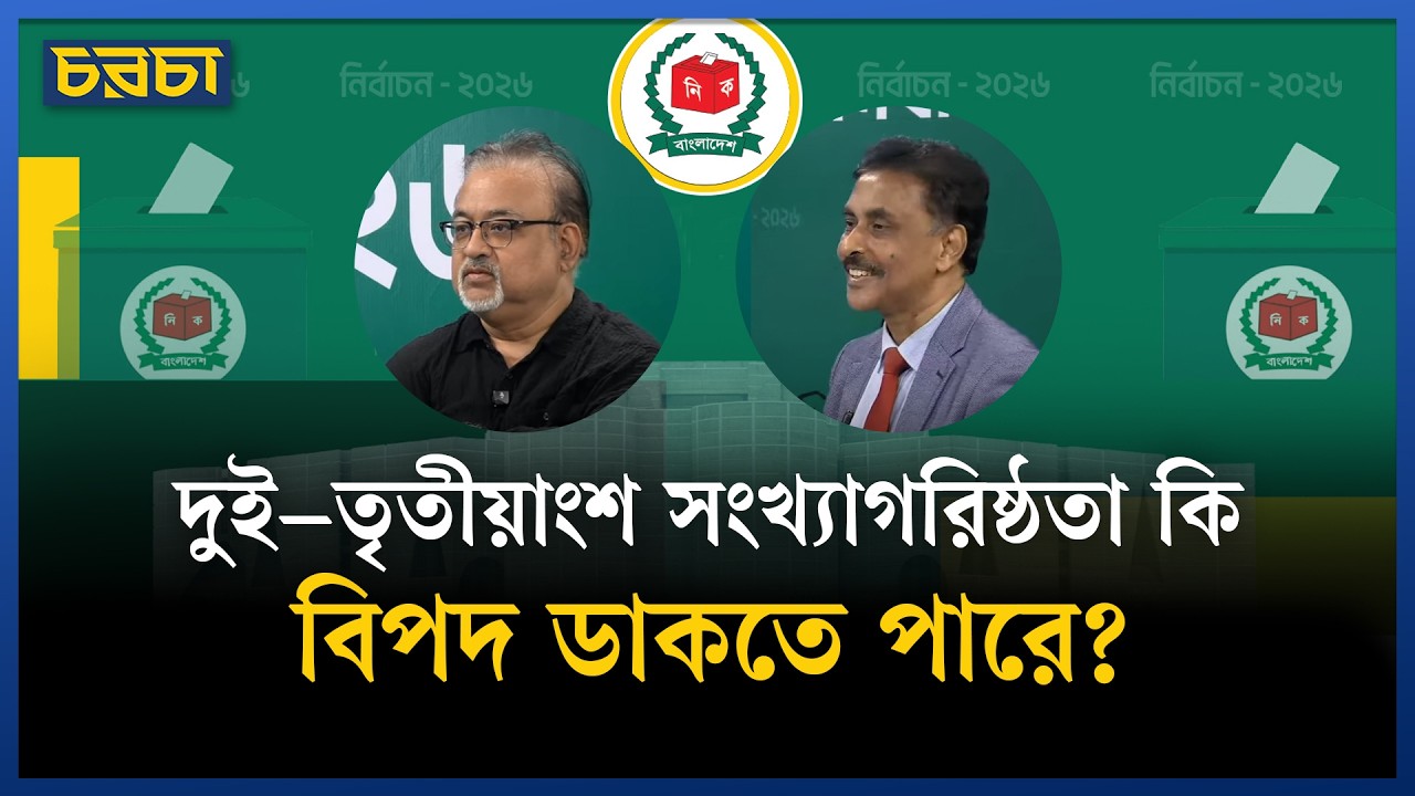 দুই–তৃতীয়াংশ সংখ্যাগরিষ্ঠতা কি বিপদ ডাকতে পারে?