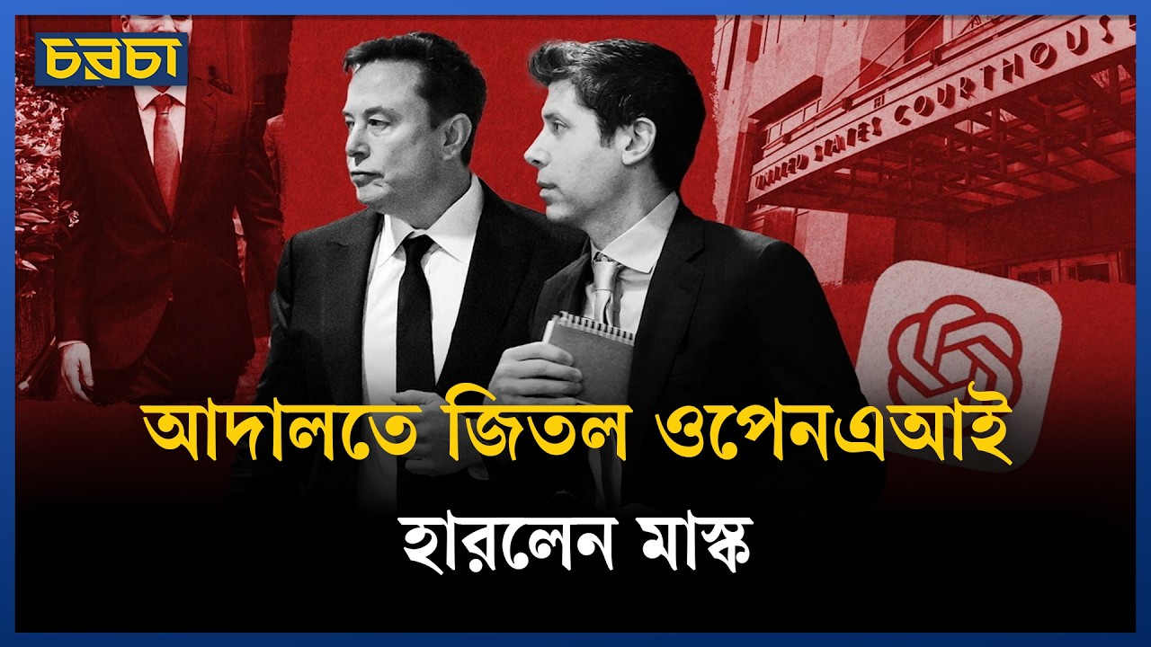 ওপেনএআইয়ের বিরুদ্ধে কেন মামলা করলেন মাস্ক?