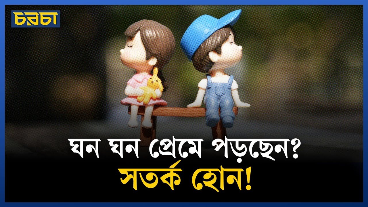বারবার প্রেমে পড়েন? কারণ জানেন?