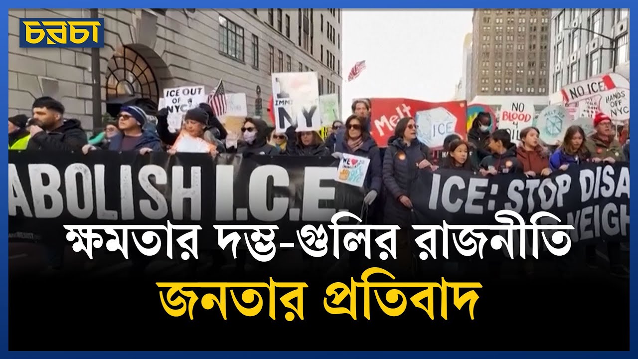 ট্রাম্পবিরোধী বিক্ষোভে উত্তাল নিউইয়র্ক