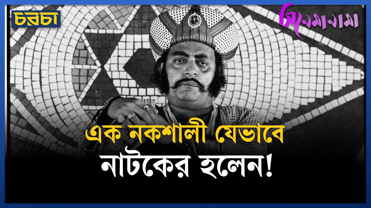 নিষিদ্ধ রাজনীতি করা বিপ্লবী যখন নাটকের মহীরূহ