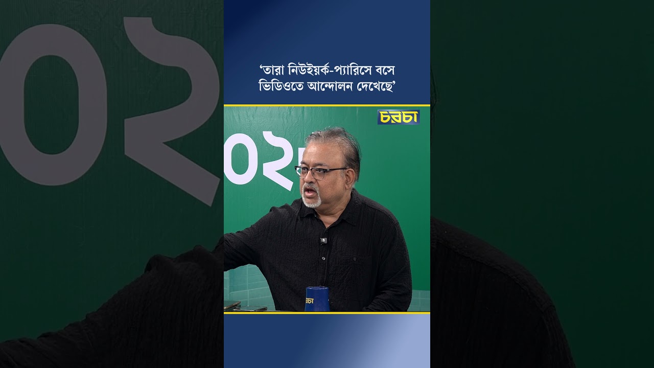 ‘তারা নিউইয়র্ক–প্যারিসে বসে ভিডিওতে আন্দোলন দেখেছে’
