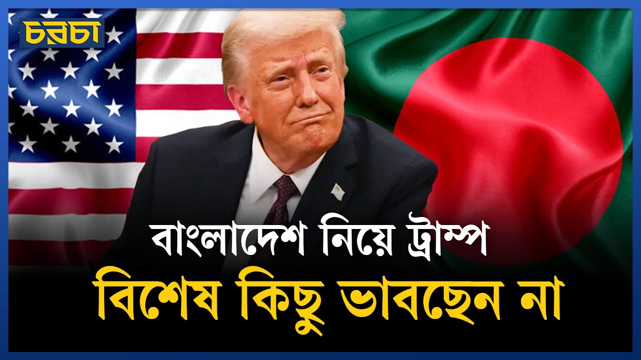 ট্রাম্পের নীতি: ভারত-৪, পাকিস্তান-১, বাংলাদেশ-০