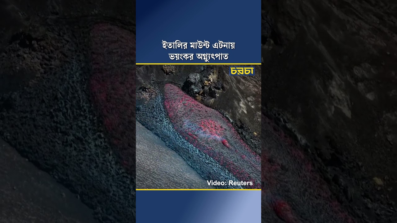 ইতালির মাউন্ট এটনায় ভয়ংকর অগ্ন্যুৎপাত