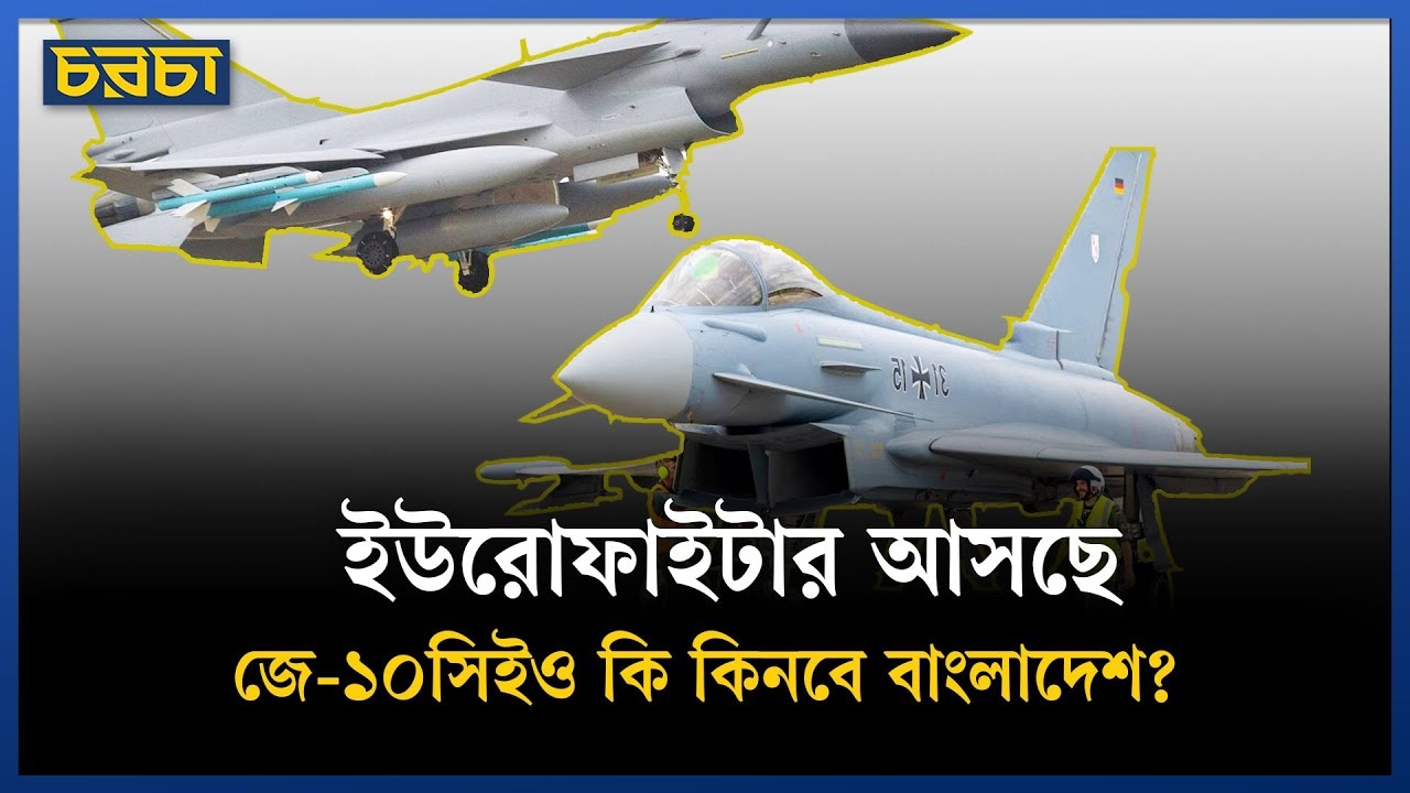 ইউরোফাইটারের সঙ্গে জে-১০সিই না জেএফ–১৭ থান্ডার?