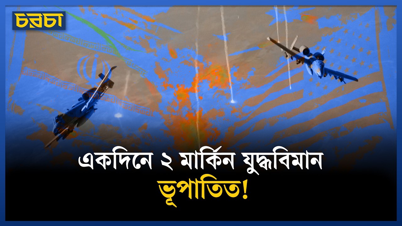 ভূপাতিত যুদ্ধবিমানের পাইলটকে খুঁজতে মরিয়া ইরান আমেরিকা!
