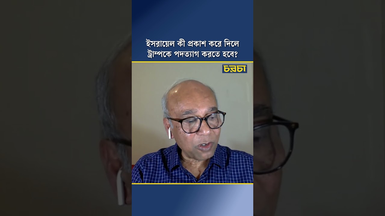 ইসরায়েল কী প্রকাশ করে দিলে ট্রাম্পকে পদত্যাগ করতে হবে?