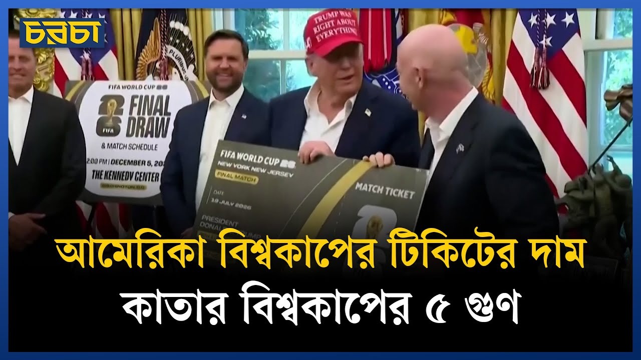 বিশ্বকাপ ফুটবলের টিকিটের অবাস্তব দাম নিয়ে ক্ষোভ