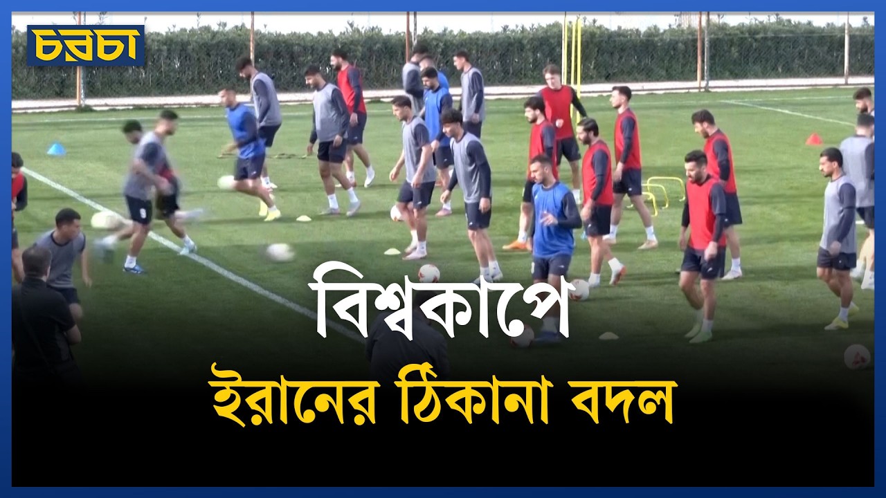 আমেরিকা বাদ, বিশ্বকাপে মেক্সিকোয় ইরান