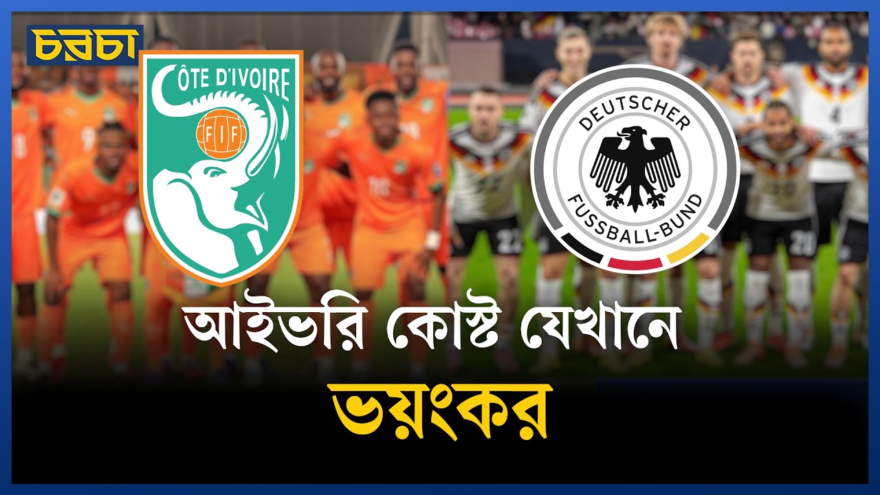 ৭-১ তো হলো, এবার জার্মানির আসল পরীক্ষা?