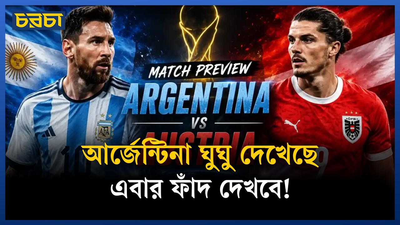 মেসির সবচেয়ে কঠিন পরীক্ষা? অস্ট্রিয়া যেভাবে ভোগাবে আর্জেন্টিনাকে