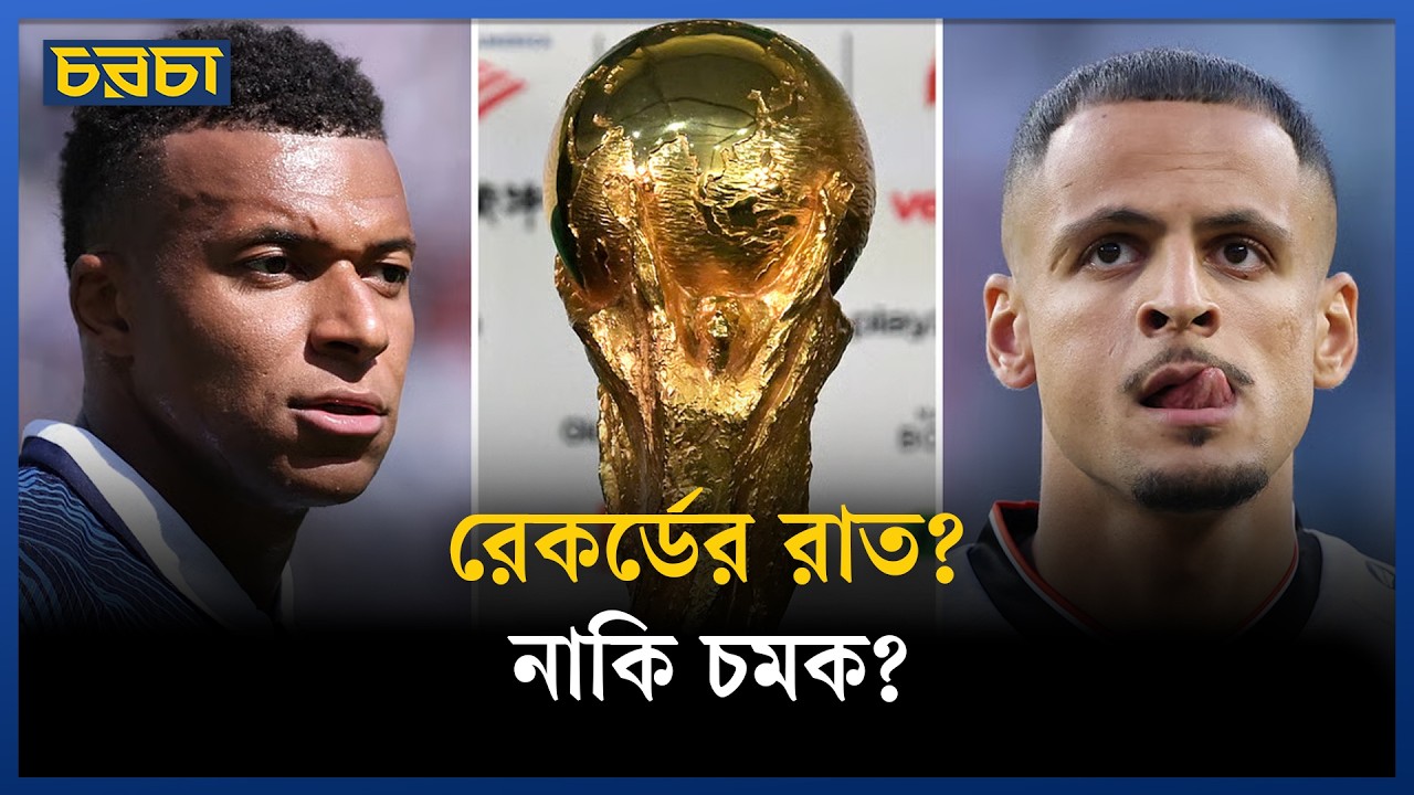 আজই এমবাপ্পের রেকর্ড? নাকি ইরাকই হবে ফ্রান্সের ‘কেপ ভার্দে’?