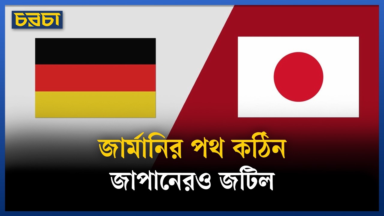 জার্মানির ম্যাচ আপনি কেন দেখবেন, জাপানের ম্যাচে কী দেখবেন?