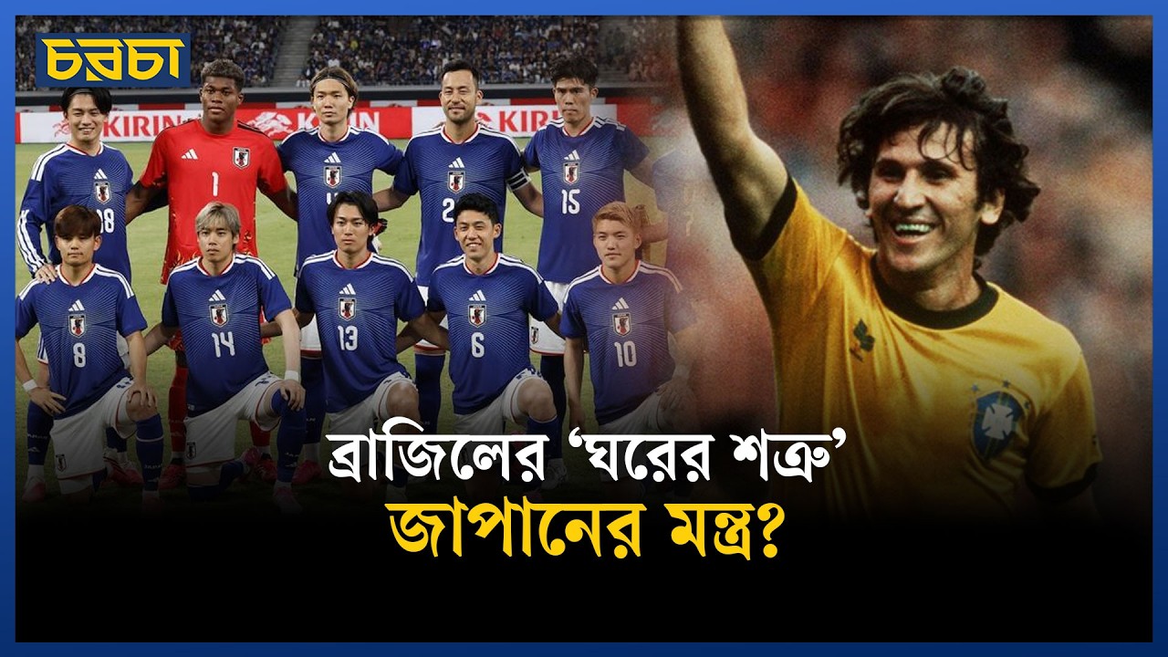 জাপানের শক্তি ব্রাজিলের ‘ঘরের শত্রু বিভীষণ’ কে?