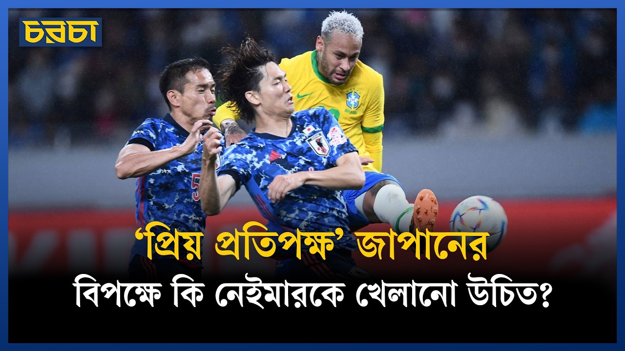 নেইমার খেললে জাপানের সুবিধা?