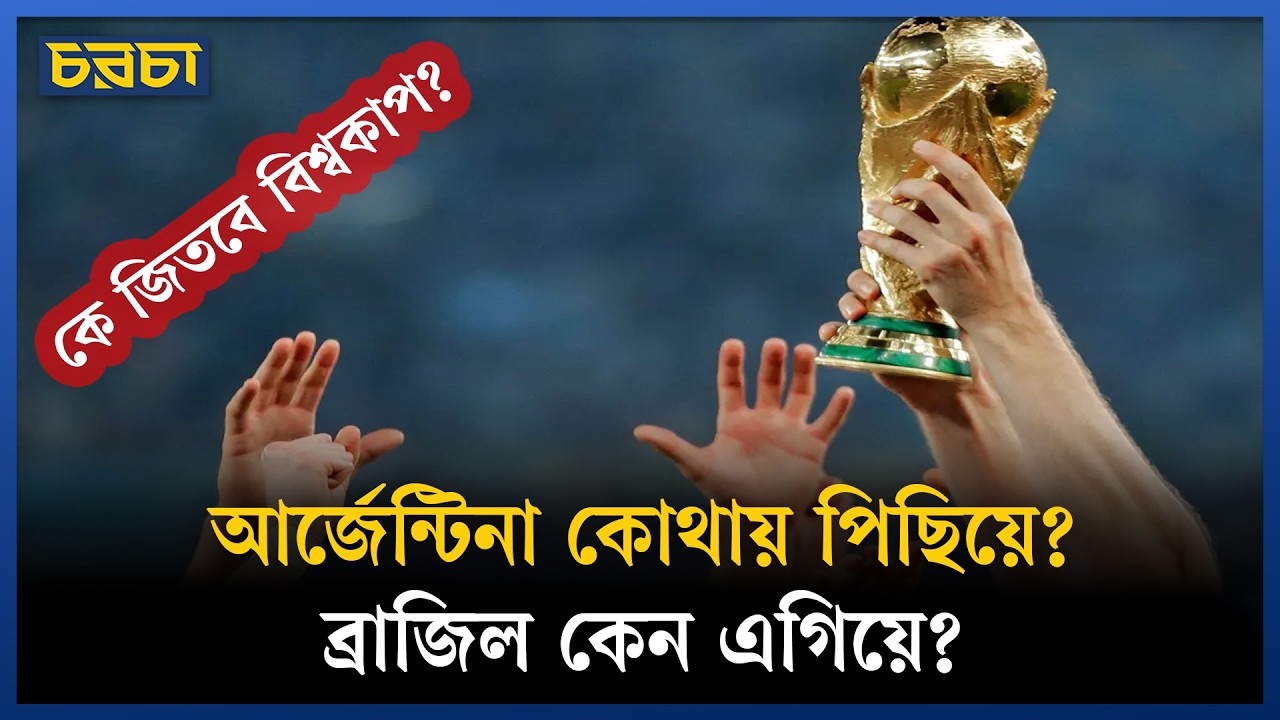 ফ্রান্সই আবার, নাকি ব্রাজিল-আর্জেন্টিনার কেউ?