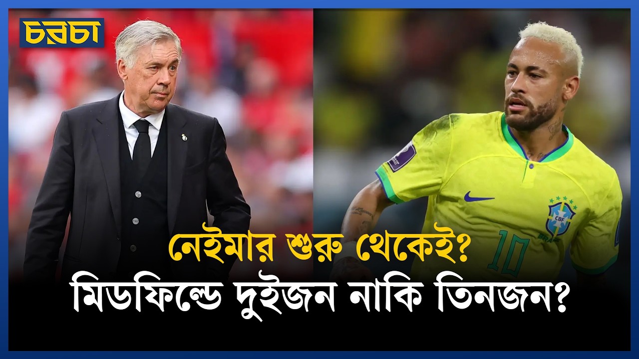 হালান্ডের নরওয়ে সামনে, ব্রাজিলের একাদশ কেমন হওয়া উচিত?