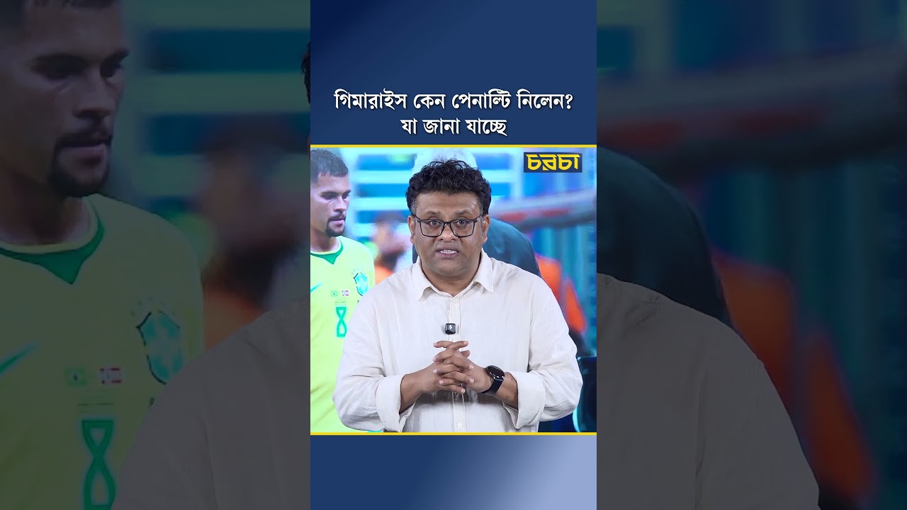 গিমারাইস কেন পেনাল্টি নিলেন? যা জানা যাচ্ছে