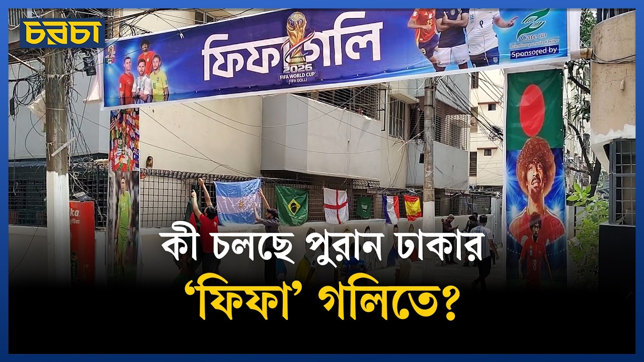 দেয়ালে দেয়ালে ফুটবল তারকার মুখ