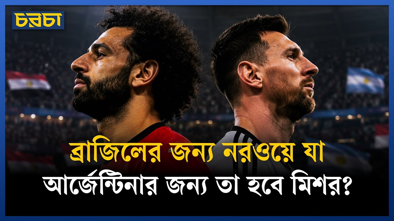 আর্জেন্টিনার একাদশ আর গেইম প্ল্যান কী হওয়া উচিত?
