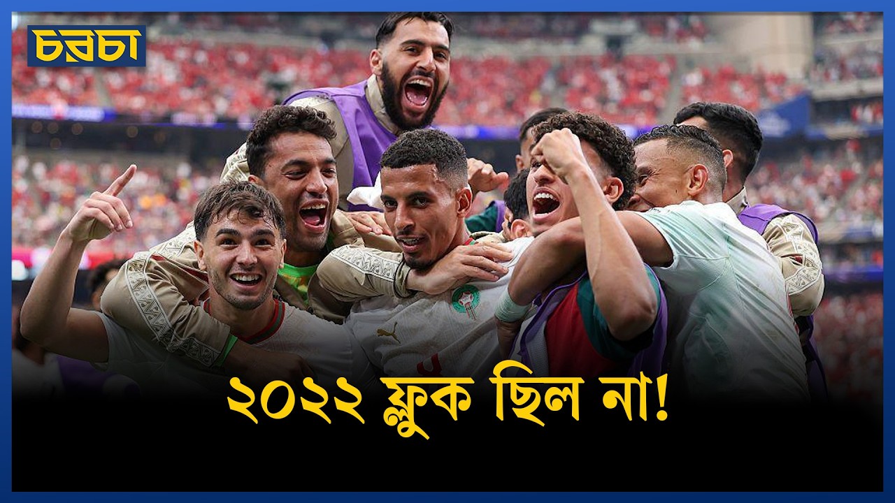 আর্জেন্টিনা, ব্রাজিল, ফ্রান্স সাবধান…মরক্কো আসছে!