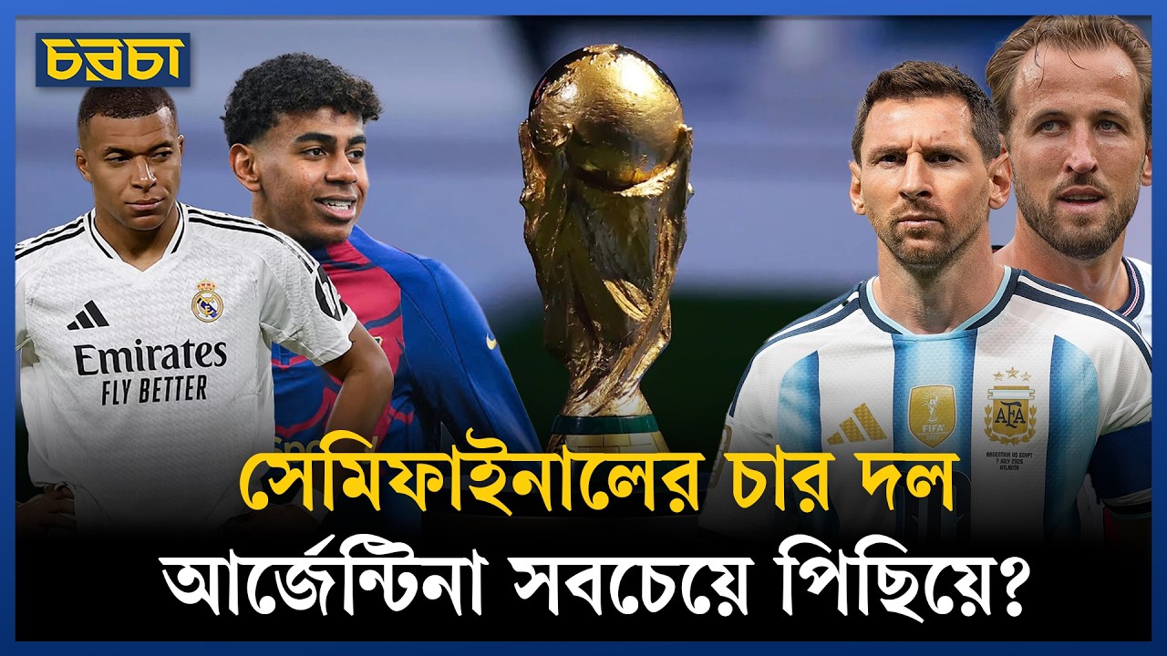 আর্জেন্টিনাই সেমির সবচেয়ে বাজে দল?