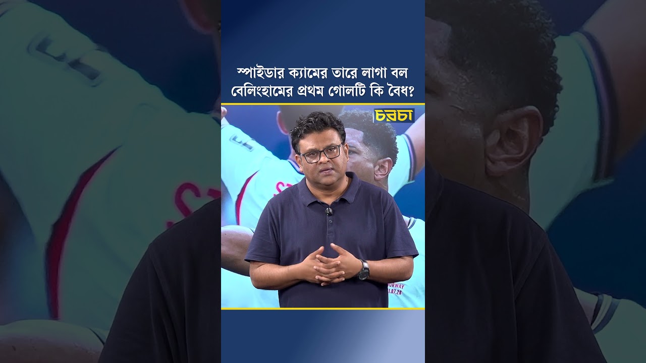 স্পাইডার ক্যামের তারে লাগা বল বেলিংহামের প্রথম গোলটি কি বৈধ?
