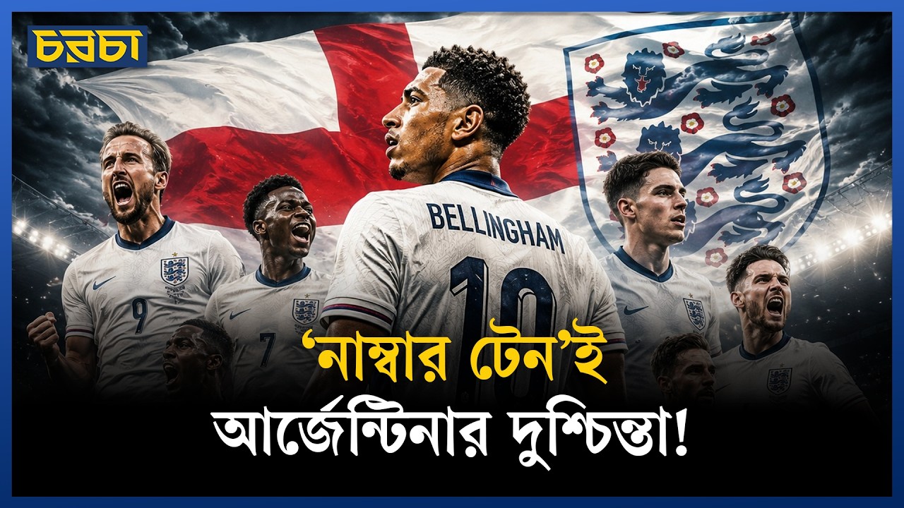 ইংল্যান্ড কীভাবে খেলে, আর্জেন্টিনার জন্য কোন দিকগুলো ভয়ংকর?
