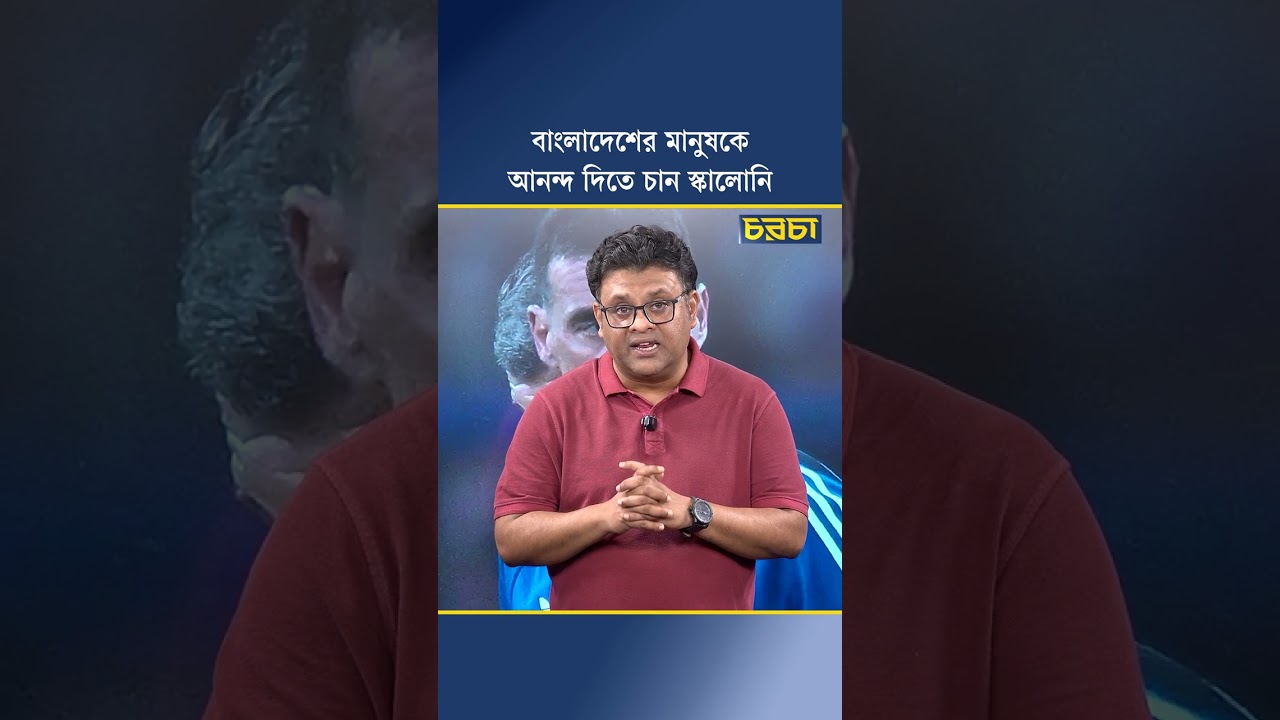 বাংলাদেশের মানুষকে আনন্দ দিতে চান স্কালোনি