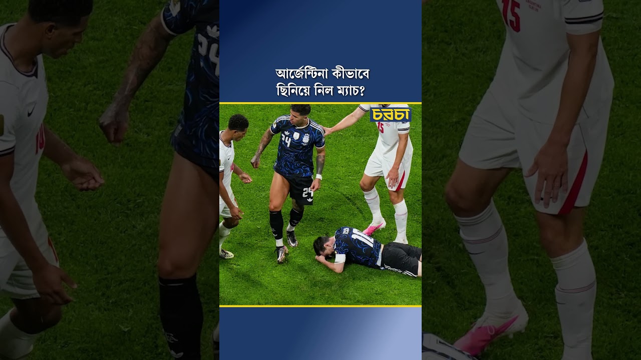 আর্জেন্টিনা কীভাবে ছিনিয়ে নিল ম্যাচ?