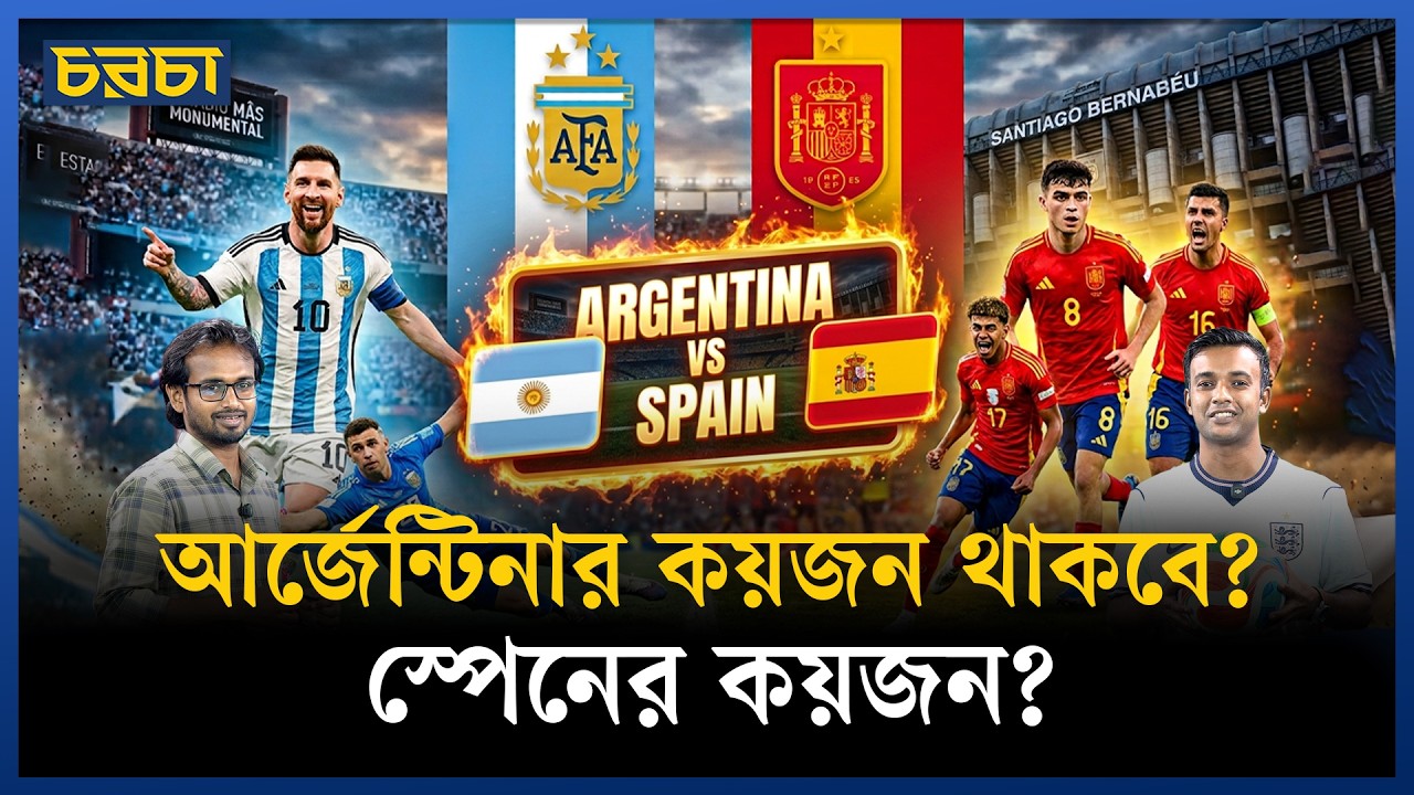 আর্জেন্টিনা আর স্পেন–দুই দল থেকে খেলোয়াড় নিয়ে গড়া একাদশ দেখে নিন