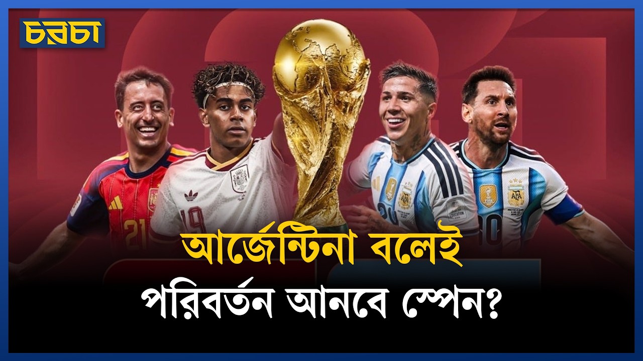 বার্সার প্রাণ পেদ্রি কি আজ আর্জেন্টিনার বিপক্ষে দলে জায়গা পাবেন?