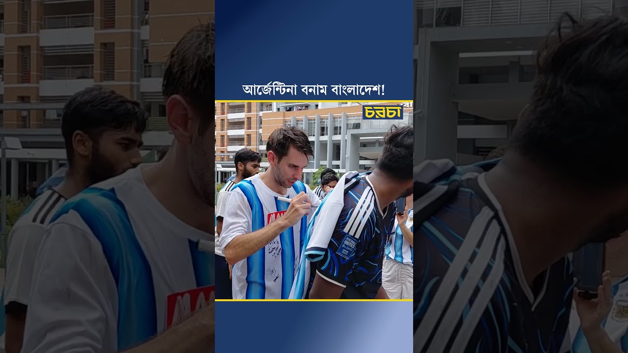 আর্জেন্টিনা বনাম বাংলাদেশ!