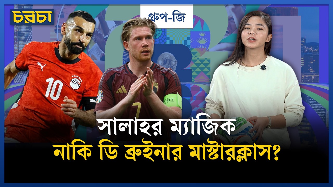 সালাহ-ডি ব্রুইনার শেষ সুযোগ