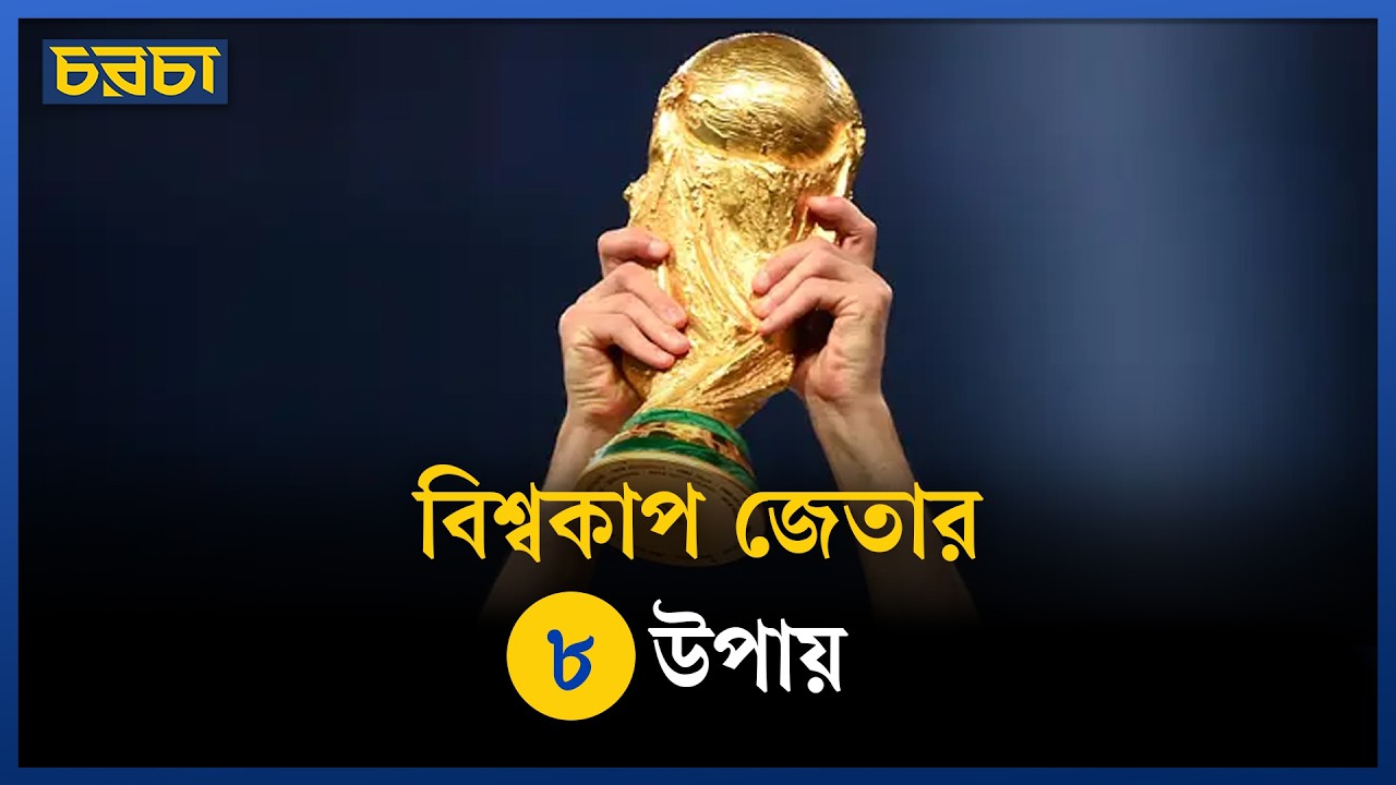বিশ্বকাপ জিততে লাগে নিখুঁত পরিকল্পনা, নাকি দুর্দান্ত দল?