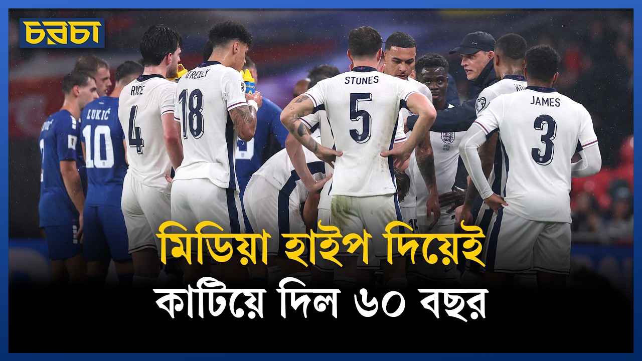 টুখেলের নতুন ইংল্যান্ড: বিশ্বকাপ জিতবে, নাকি আবারও ফাঁকা আওয়াজ?